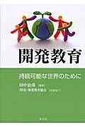 開発教育 持続可能な世界のためにの詳細を見る