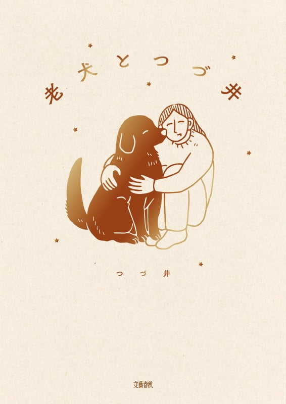 老犬とつづ井 コミックエッセイ
