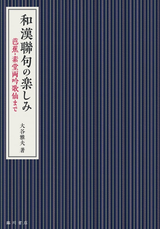 和漢聯句の楽しみ 芭蕉・素堂両吟歌仙まで