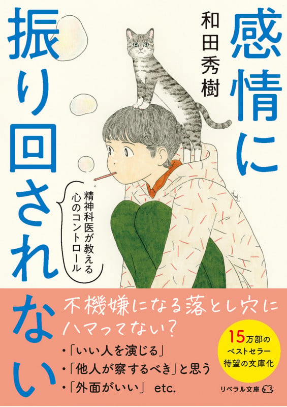 感情に振り回されない 精神科医が教える心のコントロール (リベラル文庫)の詳細を見る