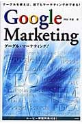 グーグル・マーケティング! グーグルを使えば、誰でもマーケティングができる!