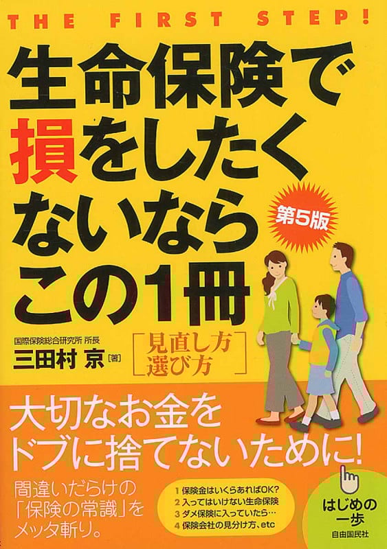 生命保険で損をしたくないならこの1冊 第5版 (はじめの一歩)