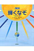 絵図解 輝くなぞ