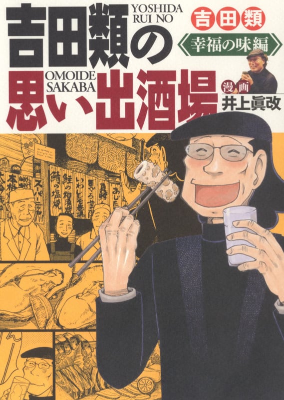 吉田類の思い出酒場 幸福の味編 (全1巻) (思い出食堂コミックス)