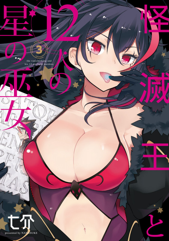 怪滅王と12人の星の巫女3 (電撃コミックスNEXT)