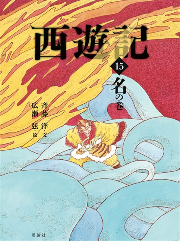 西遊記 15 名の巻 (斉藤洋の西遊記シリーズ 15)