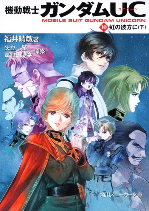 機動戦士ガンダムUC(10) 虹の彼方に(下)  (角川スニーカー文庫)の詳細を見る