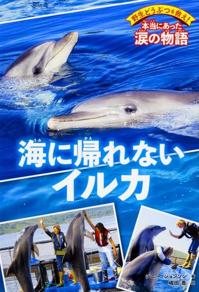 野生どうぶつを救え! 本当にあった涙の物語 海に帰れないイルカ