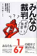 みんなの裁判 マンガでわかる裁判員制度と重要判例60