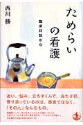 ためらいの看護 臨床日誌からの詳細を見る
