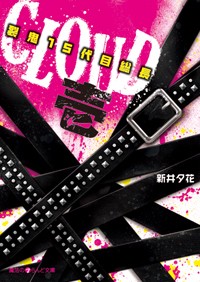CLOUD 裂鬼15代目総長 (1) (魔法のiらんど文庫)