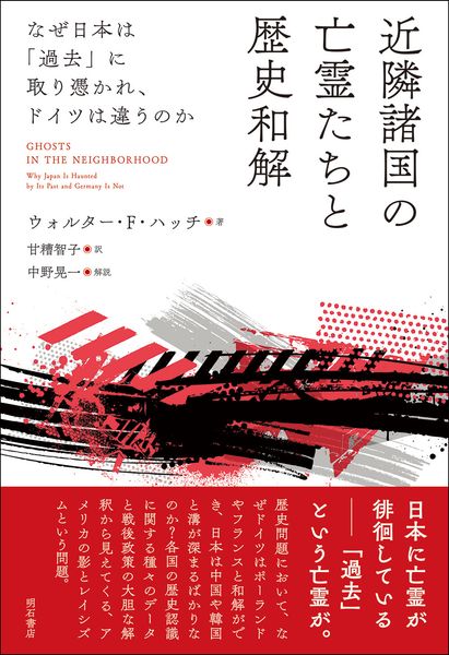 近隣諸国の亡霊たちと歴史和解 なぜ日本は「過去」に取り憑かれ、ドイツは違うのか