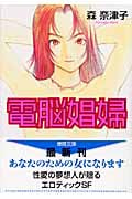電脳娼婦 (徳間文庫)