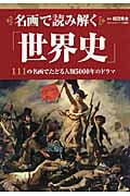 名画で読み解く「世界史」