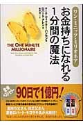 お金持ちになれる1分間の魔法 ワン・ミニッツ・ミリオネア