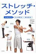 ストレッチ・メソッド 5つのコツでもっと伸びる体が変わる