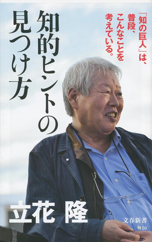 知的ヒントの見つけ方 (文春新書)の詳細を見る