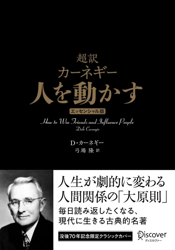 超訳 カーネギー 人を動かす エッセンシャル版 クラシックカバー