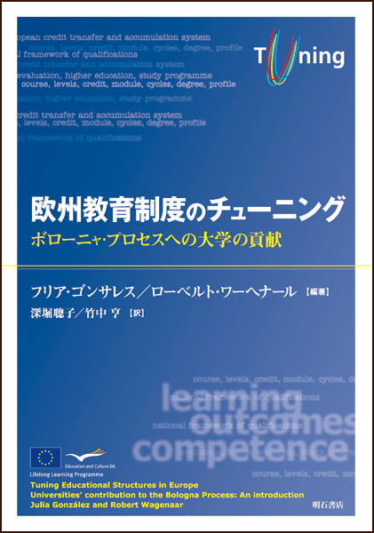 欧州教育制度のチューニング ボローニャ・プロセスへの大学の貢献