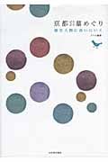 京都ぼちぼち墓めぐり 歴史人物に会いにいく