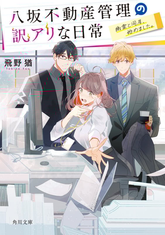 八坂不動産管理の訳アリな日常 幽霊と同居、始めました。 (角川文庫)