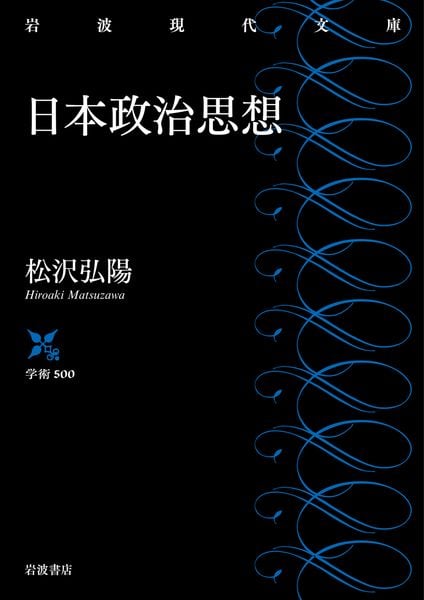 日本政治思想 (岩波現代文庫 学術500)