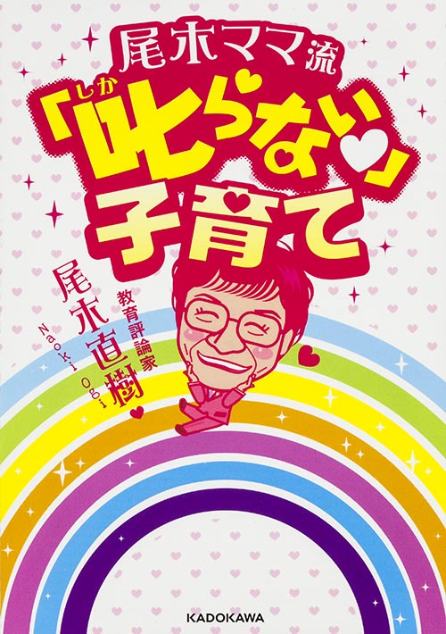 尾木ママ流 叱らない子育て (中経の文庫)の詳細を見る
