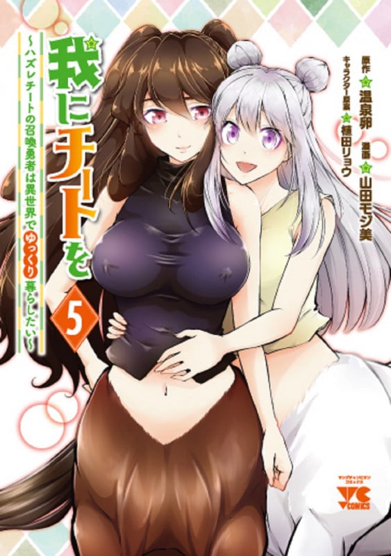 我にチートを ハズレチートの召喚勇者は異世界でゆっくり暮らしたい (5) (ヤングチャンピオンC)