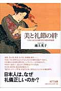 美と礼節の絆 日本における交際文化の政治的起源