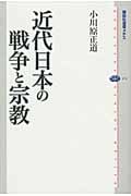 近代日本の戦争と宗教 (講談社選書メチエ 474)