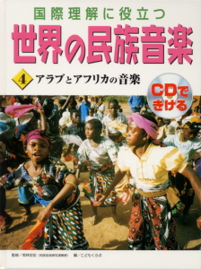 国際理解に役立つ 世界の民族音楽 アラブとアフリカの音楽 (4)