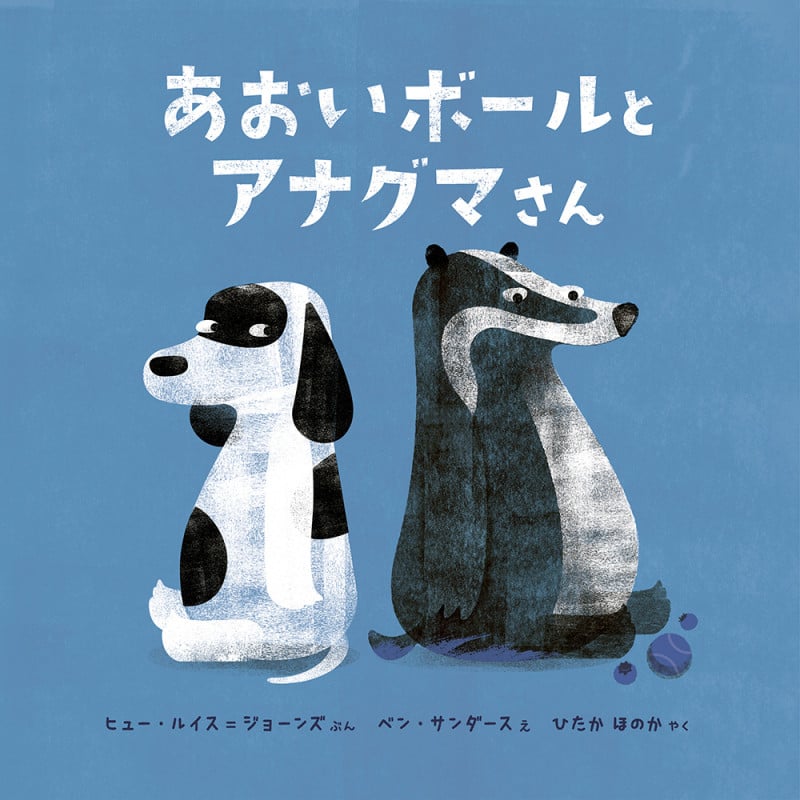 あおいボールとアナグマさん