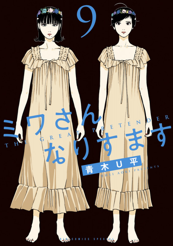 ミワさんなりすます (9) (ビッグ コミックス)の詳細を見る