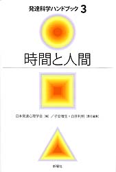 時間と人間 (発達科学ハンドブック 3)