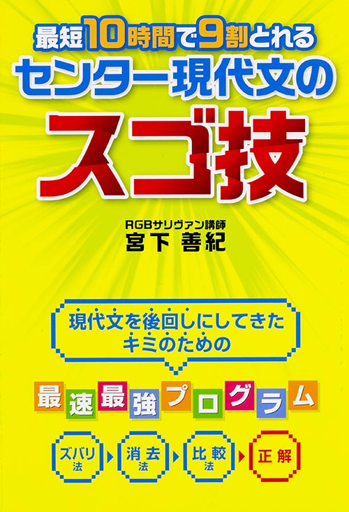最短10時間で9割とれるセンター現代文のスゴ技 現代文を後回しにしてきたキミのための最速最強プログラムの詳細を見る