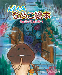 んふんふ なめこ絵本 うみのそこのひみつ