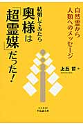 結婚してみたら奥様は「超霊媒」だった! 自然霊から人類へのメッセージ (コスモ21不思議文庫)