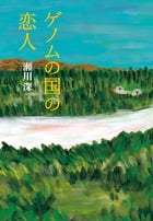 ゲノムの国の恋人