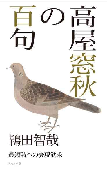 高屋窓秋の百句 (百句シリーズ)