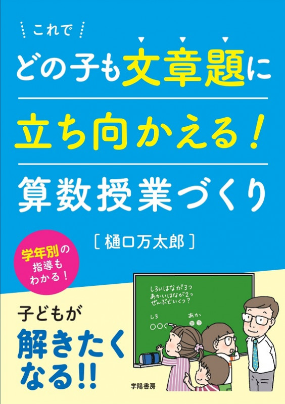 これでどの子も文章題に立ち向かえる! 算数授業づくり