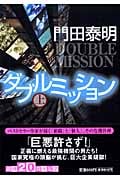 ダブルミッション (上) (祥伝社文庫)
