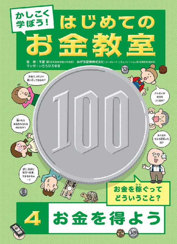 かしこく学ぼう!はじめてのお金教室 お金を得よう お金を稼ぐってどういうこと? (4)