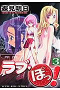 ラブ・ぽっ! 3 (YKコミックス)