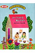 スープづくり あじくらべ (かこさとしのたべものえほん 4)
