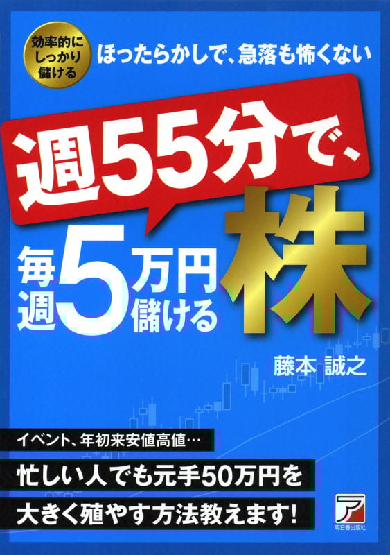 週55分で、毎週5万円儲ける株