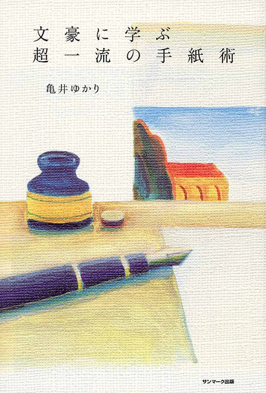 文豪に学ぶ超一流の手紙術