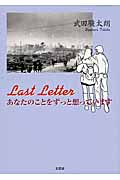 Last Letterあなたのことをずっと想っています
