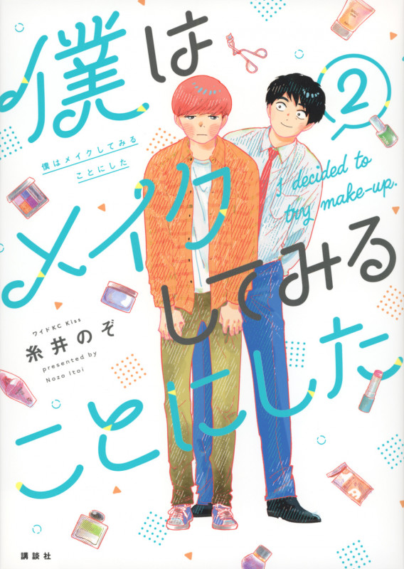 僕はメイクしてみることにした(2) (ワイドKC)