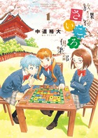 放課後さいころ倶楽部 (1) (サンデーCSPゲッサン)