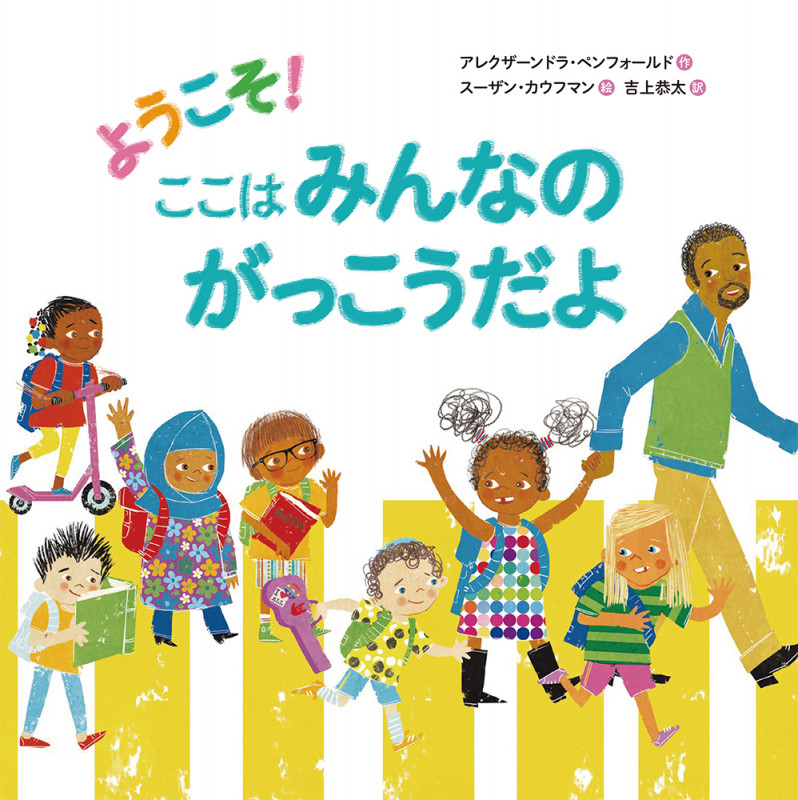 ようこそ!ここはみんなのがっこうだよ